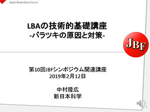 LBAの技術的基礎講座-バラツキの原因と対策-