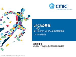 qPCRの基礎