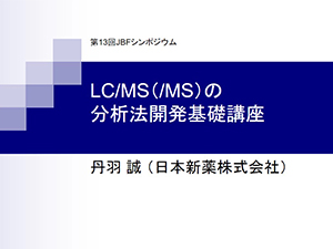 LC/MSの分析法開発基礎講座