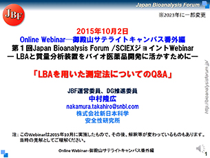 －LBAと質量分析装置をバイオ医薬品開発に活かすために－LBAを用いた測定法についてのQ&A