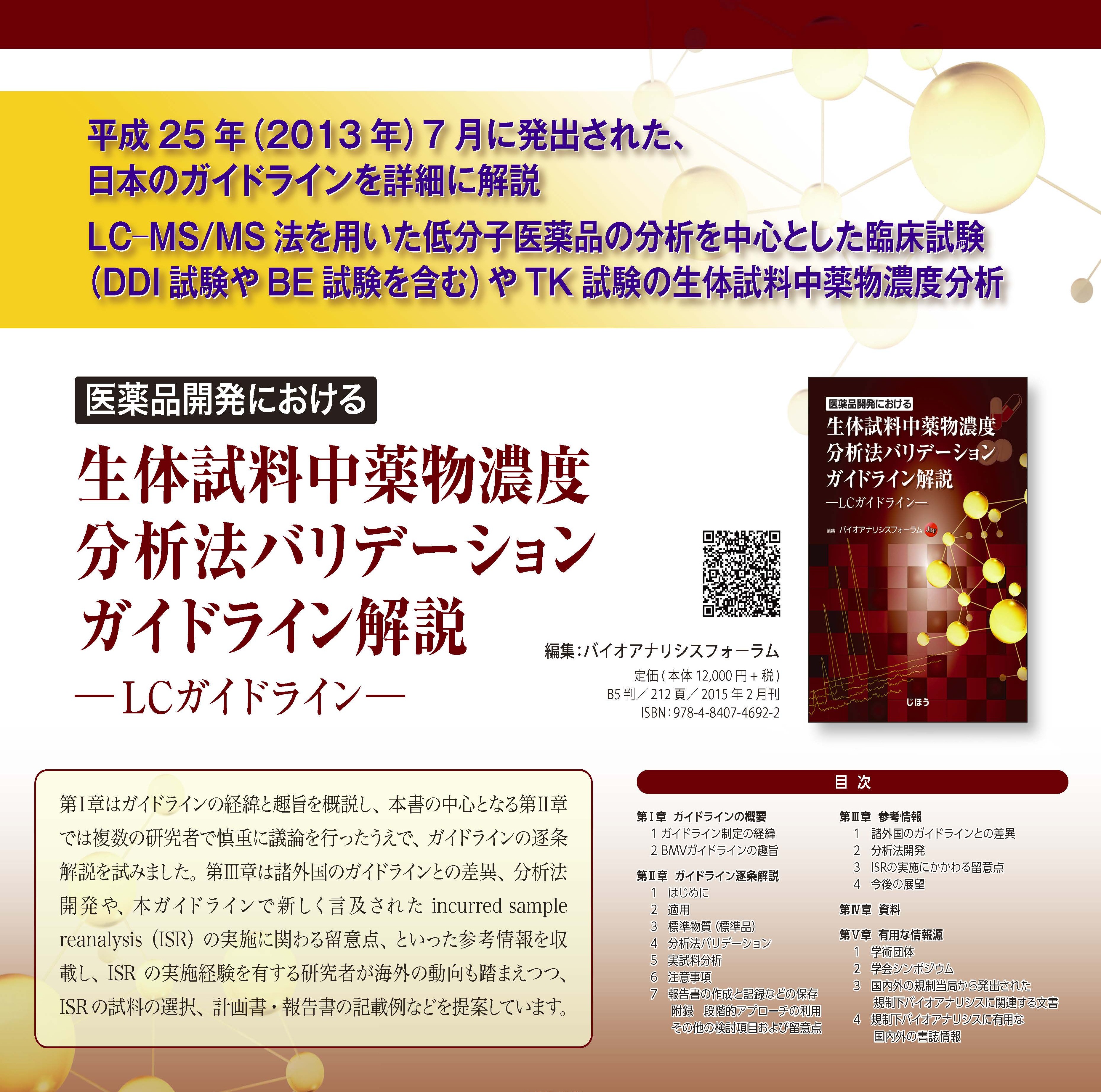医薬品開発における整体試料中薬物濃度分析法バリデーションガイドライン解説